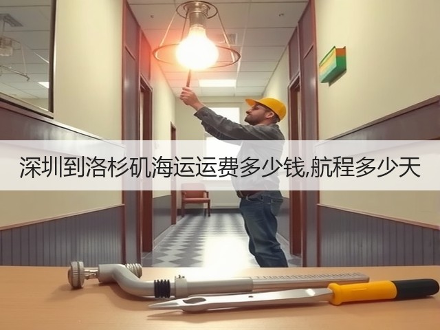 深圳到洛杉矶海运运费多少钱,航程多少天(图3) 深圳到洛杉矶海运运费多少钱,航程多少天(图3)