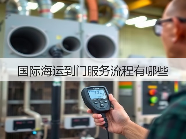 国际海运到门服务流程有哪些(图2) 国际海运到门服务流程有哪些(图2)