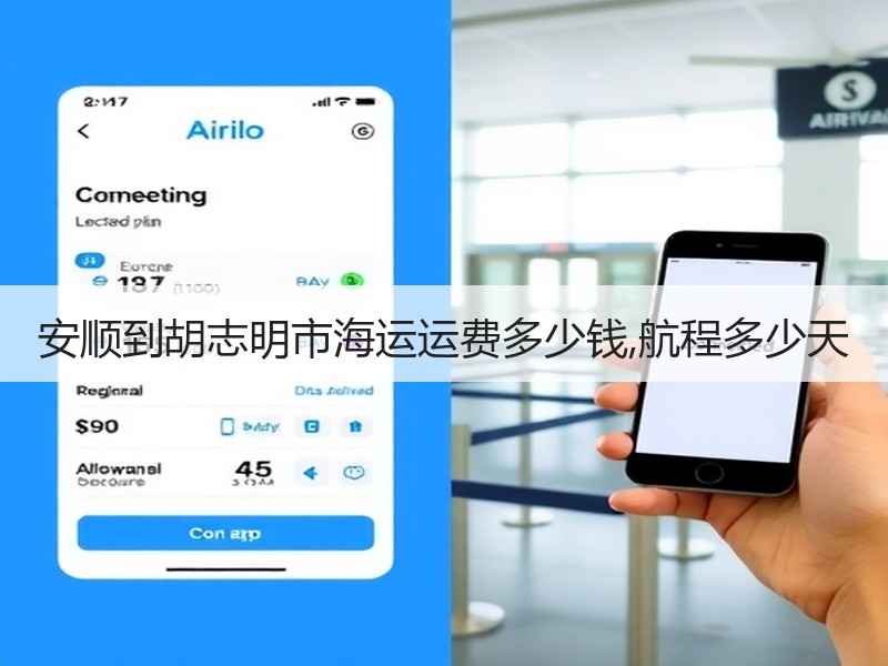 安顺到胡志明市海运运费多少钱,航程多少天