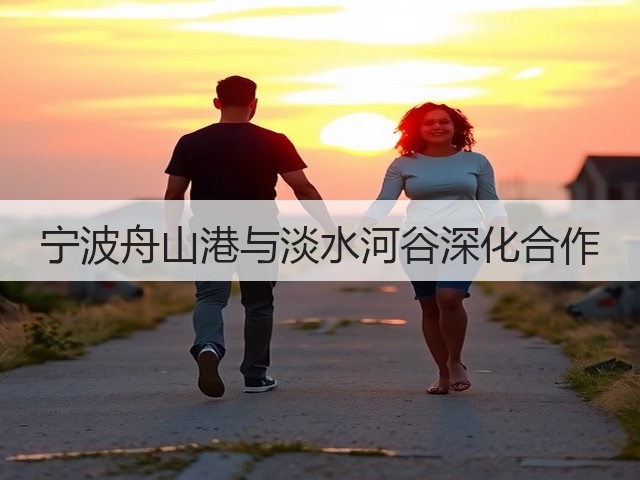 宁波舟山港与淡水河谷深化合作(图1) 宁波舟山港与淡水河谷深化合作(图1)
