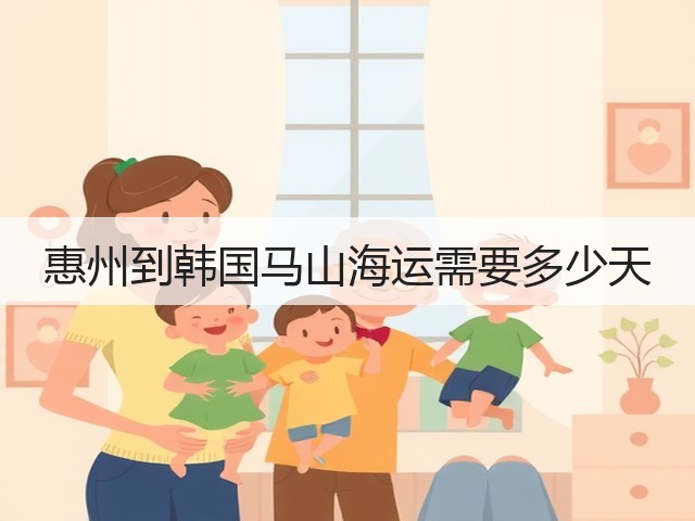 惠州到韩国马山海运需要多少天(图2) 惠州到韩国马山海运需要多少天(图2)