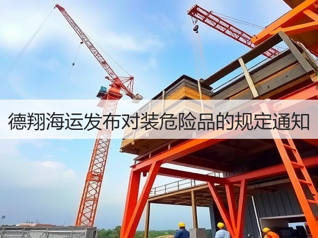 德翔海运发布对装危险品的规定通知(图1)