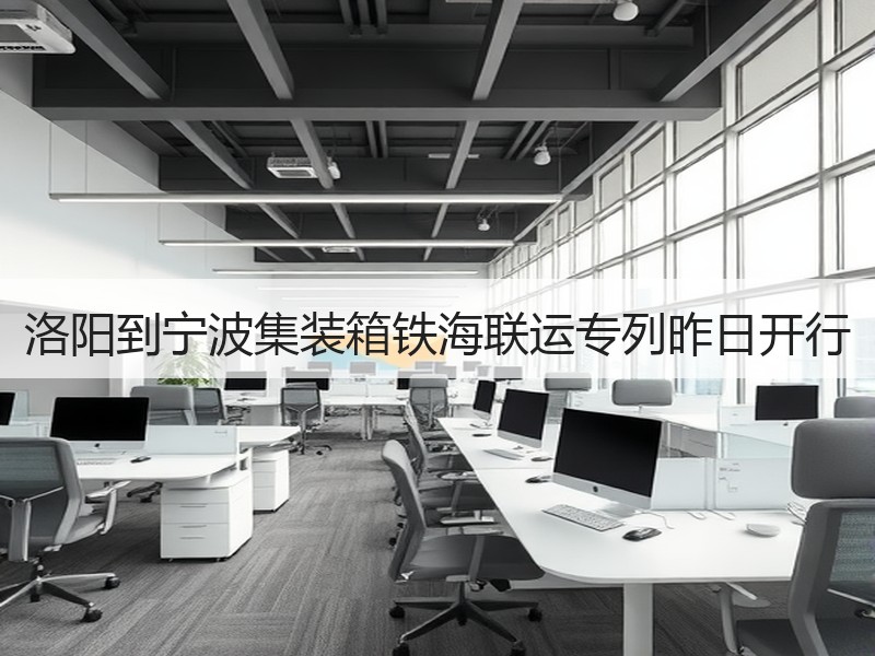 洛阳到宁波集装箱铁海联运专列昨日开行