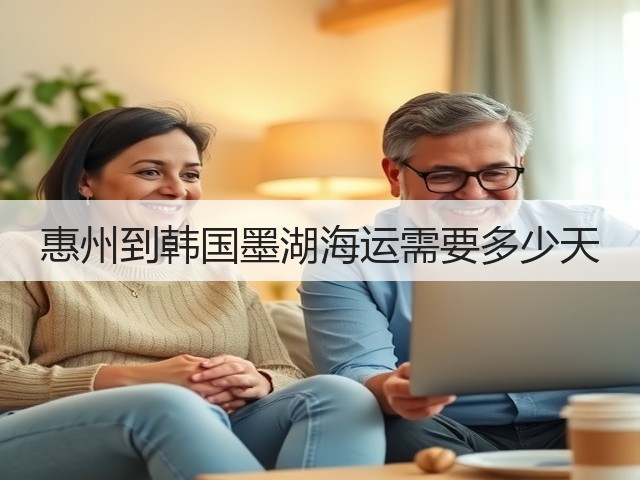 惠州到韩国墨湖海运需要多少天(图2) 惠州到韩国墨湖海运需要多少天(图2)