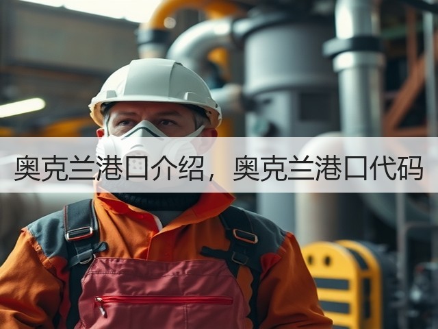 奥克兰港口介绍，奥克兰港口代码(图1)