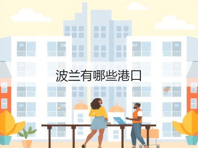 波兰有哪些港口(图2) 波兰有哪些港口(图2)