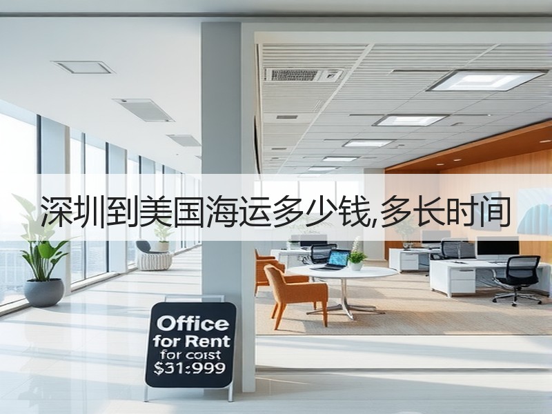 深圳到美国海运多少钱,多长时间