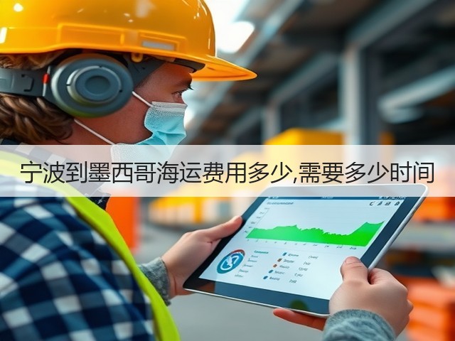 宁波到墨西哥海运费用多少,需要多少时间(图1) 宁波到墨西哥海运费用多少,需要多少时间(图1)