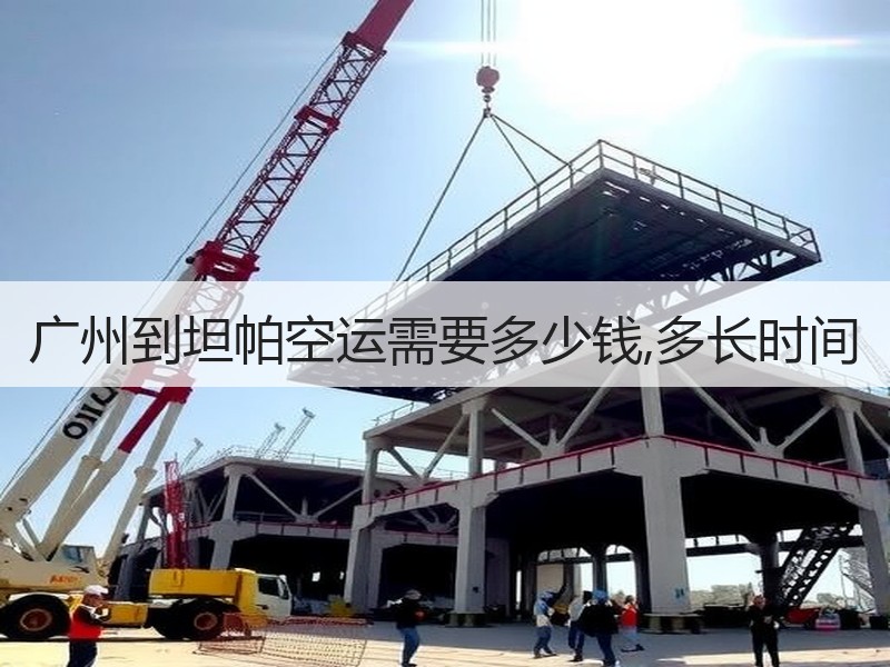 广州到坦帕空运需要多少钱,多长时间