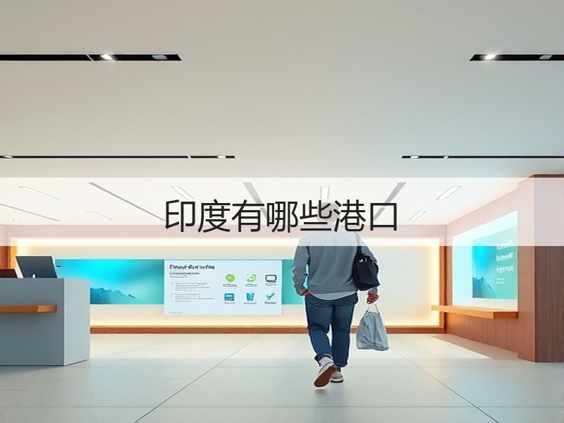 印度有哪些港口