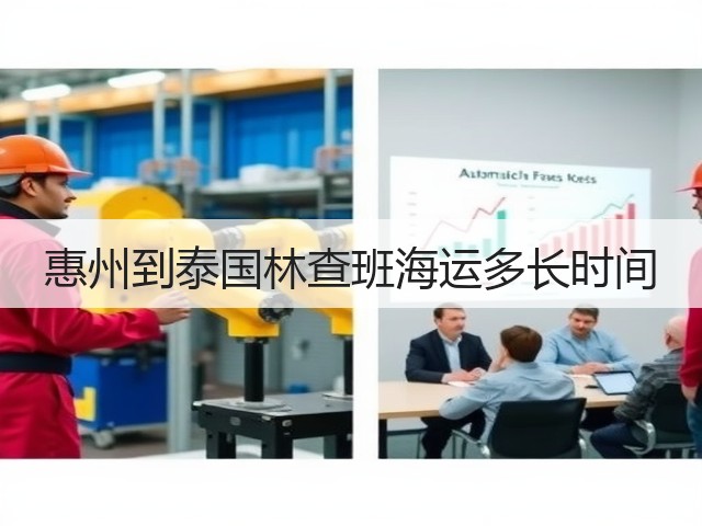 惠州到泰国林查班海运多长时间(图1) 惠州到泰国林查班海运多长时间(图1)