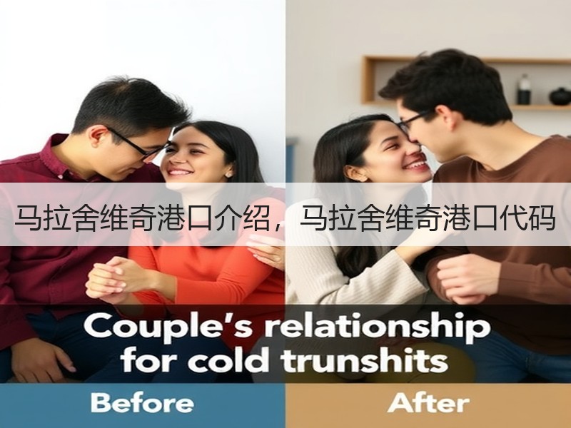 马拉舍维奇港口介绍，马拉舍维奇港口代码