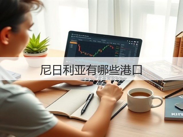 尼日利亚有哪些港口(图2)