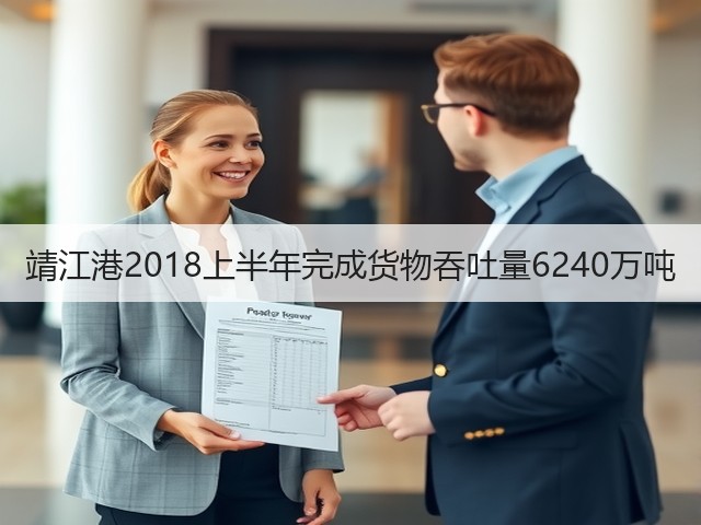 靖江港2018上半年完成货物吞吐量6240万吨(图2) 靖江港2018上半年完成货物吞吐量6240万吨(图2)