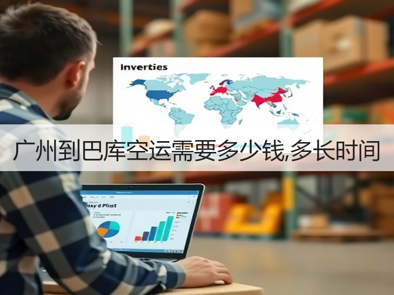 广州到巴库空运需要多少钱,多长时间