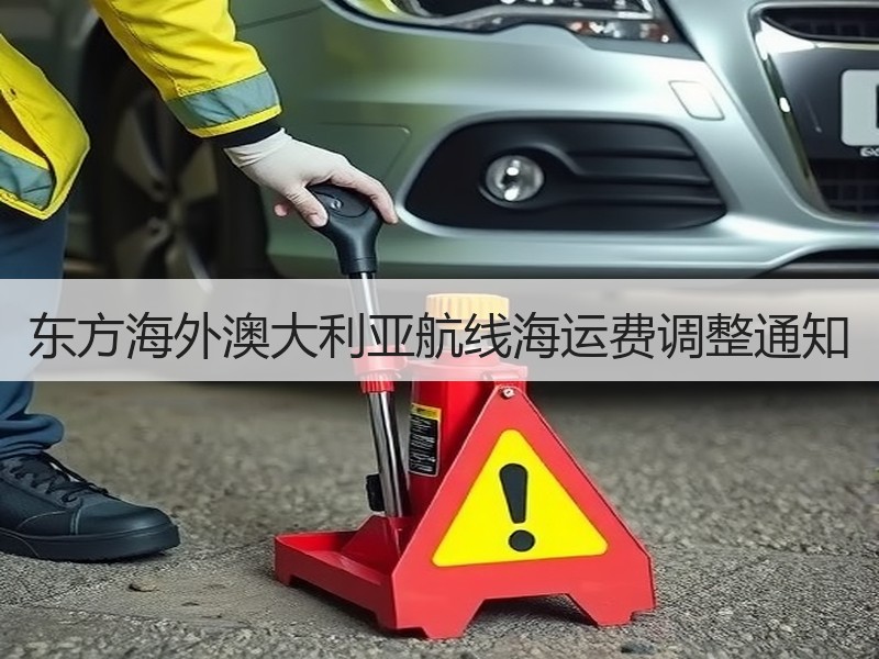 东方海外澳大利亚航线海运费调整通知