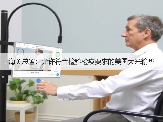 海关总署:允许符合检验检疫要求的美国大米输华(图2) 海关总署:允许符合检验检疫要求的美国大米输华(图2)