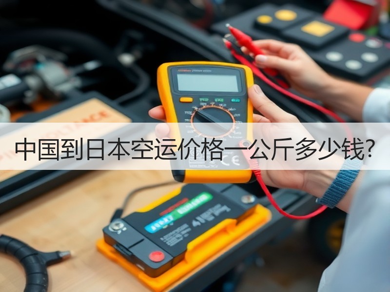 中国到日本空运价格一公斤多少钱?
