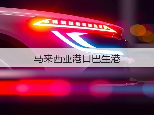 马来西亚港口巴生港(图2) 马来西亚港口巴生港(图2)