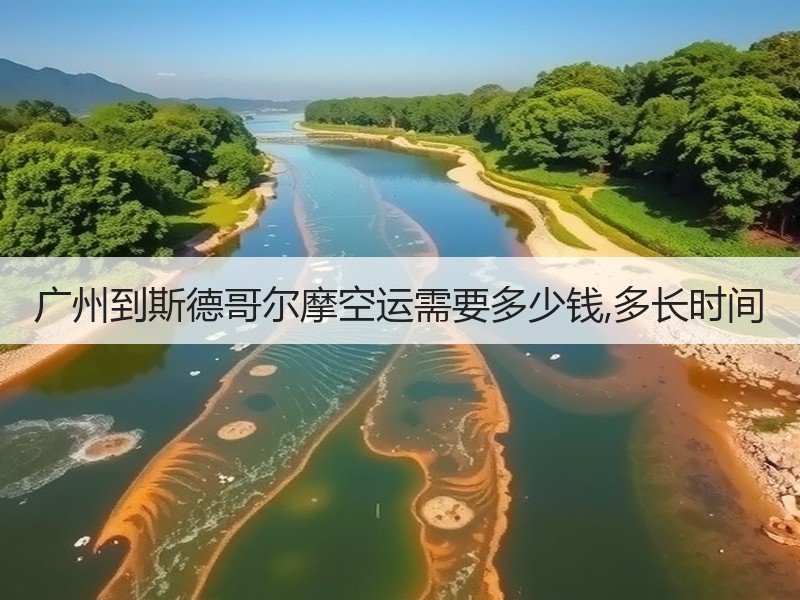 广州到斯德哥尔摩空运需要多少钱,多长时间