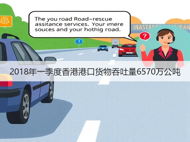 2018年一季度香港港口货物吞吐量6570万公吨(图3) 2018年一季度香港港口货物吞吐量6570万公吨(图3)