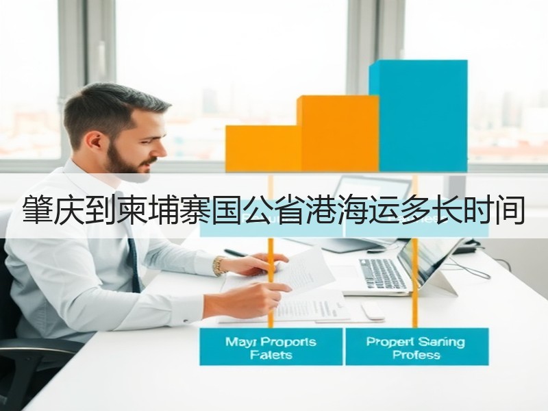 肇庆到柬埔寨国公省港海运多长时间