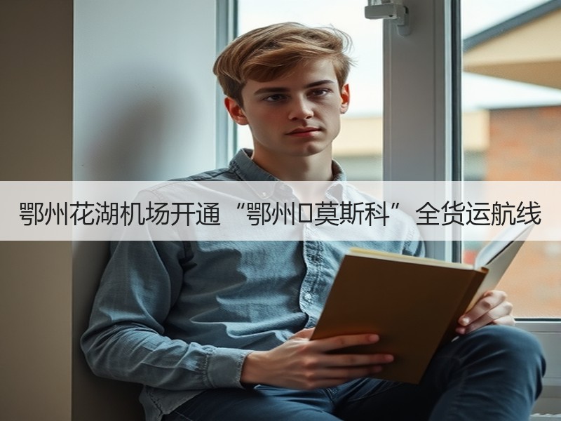 鄂州花湖机场开通“鄂州⇌莫斯科”全货运航线