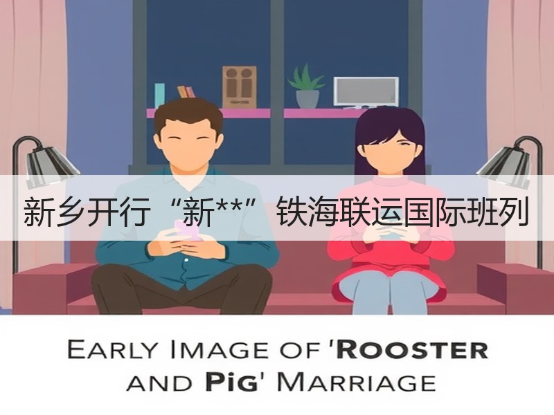 新乡开行“新**”铁海联运国际班列