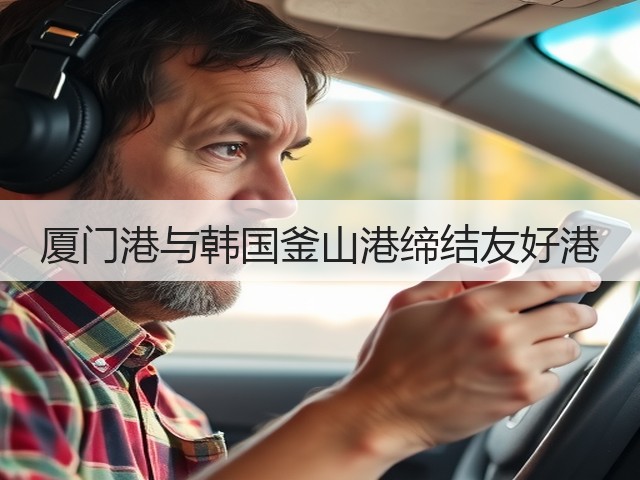 厦门港与韩国釜山港缔结友好港(图1)