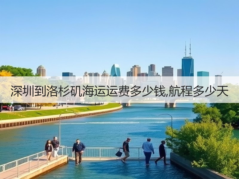 深圳到洛杉矶海运运费多少钱,航程多少天