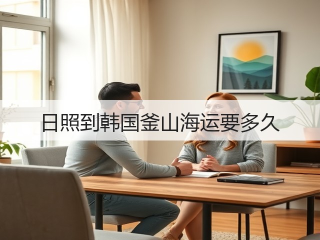 日照到韩国釜山海运要多久(图2) 日照到韩国釜山海运要多久(图2)