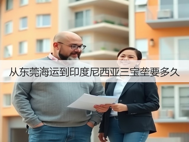 从东莞海运到印度尼西亚三宝垄要多久(图3) 从东莞海运到印度尼西亚三宝垄要多久(图3)
