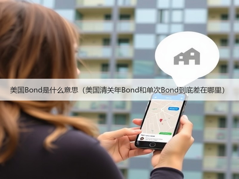 美国Bond是什么意思（美国清关年Bond和单次Bond到底差在哪里）