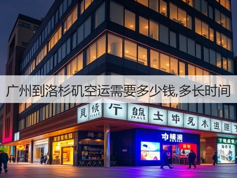 广州到洛杉矶空运需要多少钱,多长时间