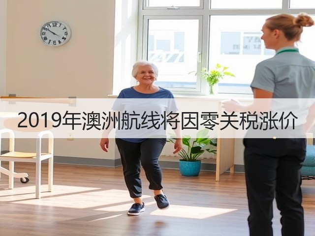 2019年澳洲航线将因零关税涨价(图1)