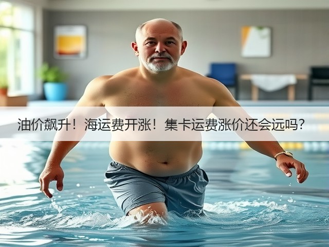 油价飙升!海运费开涨!集卡运费涨价还会远吗?(图2) 油价飙升!海运费开涨!集卡运费涨价还会远吗?(图2)