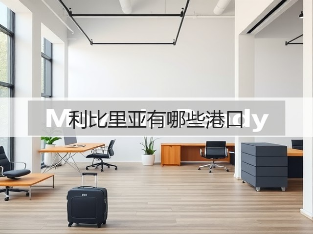 利比里亚有哪些港口(图2) 利比里亚有哪些港口(图2)