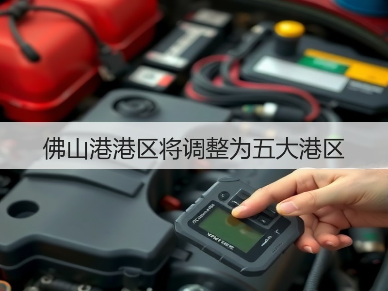 佛山港港区将调整为五大港区