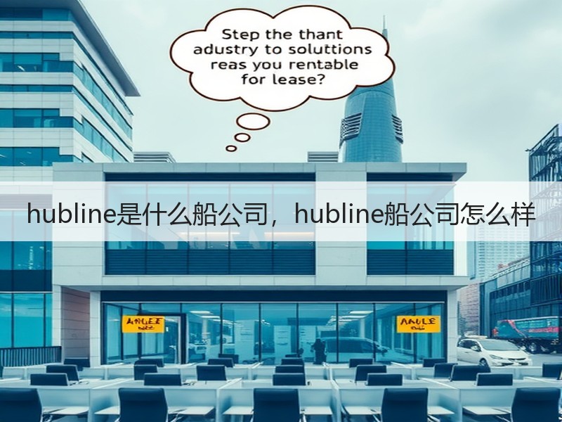 hubline是什么船公司，hubline船公司怎么样