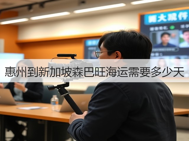 惠州到新加坡森巴旺海运需要多少天(图2) 惠州到新加坡森巴旺海运需要多少天(图2)