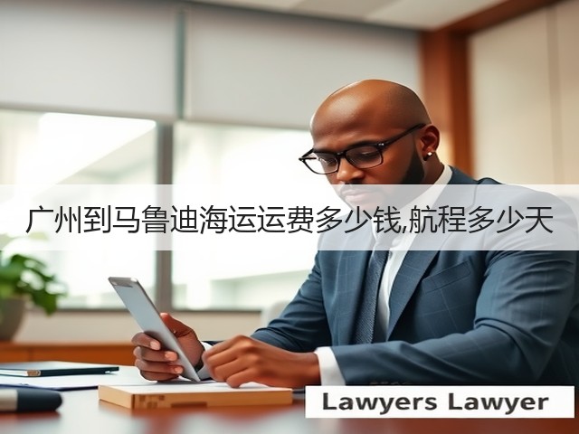 广州到马鲁迪海运运费多少钱,航程多少天(图2) 广州到马鲁迪海运运费多少钱,航程多少天(图2)