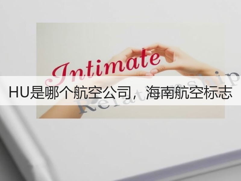 HU是哪个航空公司，海南航空标志