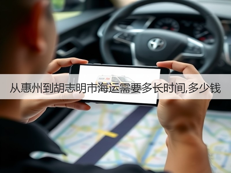 从惠州到胡志明市海运需要多长时间,多少钱