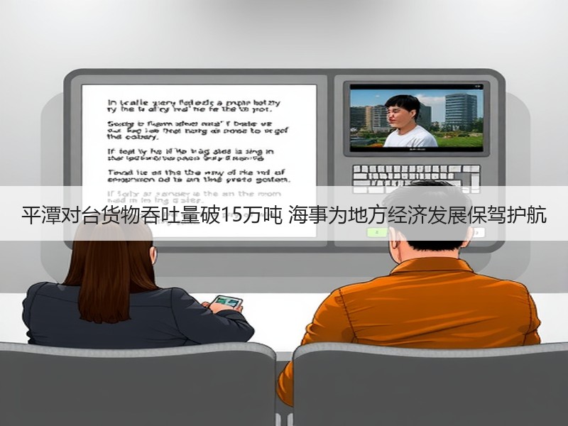 平潭对台货物吞吐量破15万吨 海事为地方经济发展保驾护航