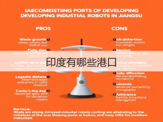 印度有哪些港口(图2) 印度有哪些港口(图2)