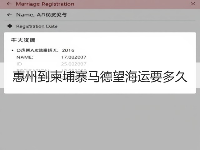 惠州到柬埔寨马德望海运要多久(图2) 惠州到柬埔寨马德望海运要多久(图2)