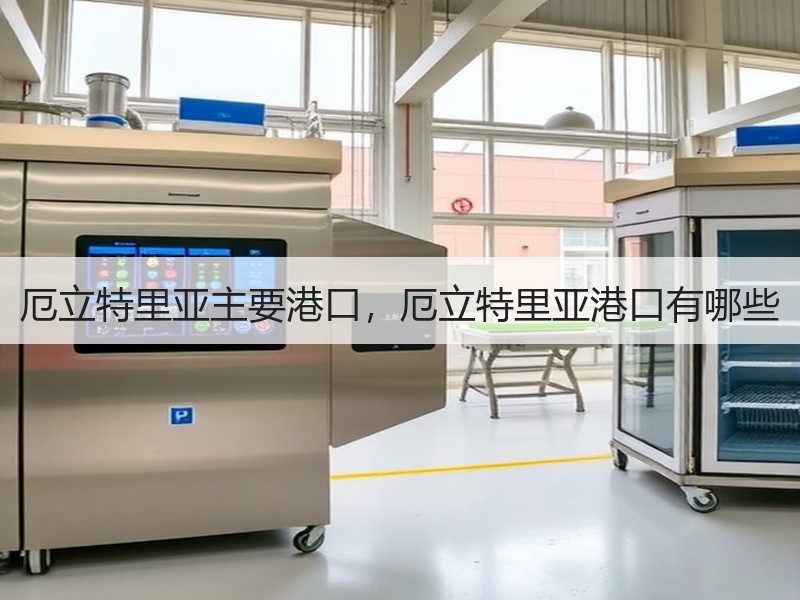 厄立特里亚主要港口，厄立特里亚港口有哪些