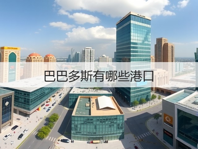 巴巴多斯有哪些港口(图3) 巴巴多斯有哪些港口(图3)