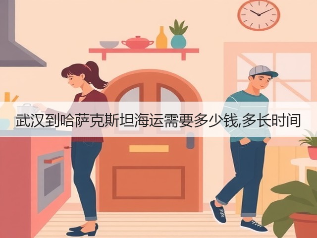 武汉到哈萨克斯坦海运需要多少钱,多长时间(图3) 武汉到哈萨克斯坦海运需要多少钱,多长时间(图3)