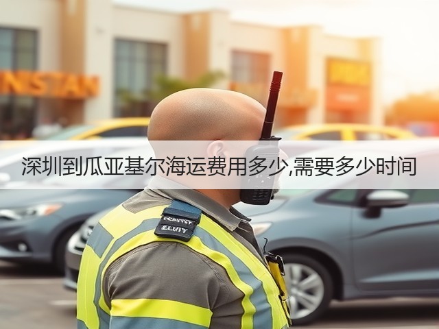 深圳到瓜亚基尔海运费用多少,需要多少时间(图3)